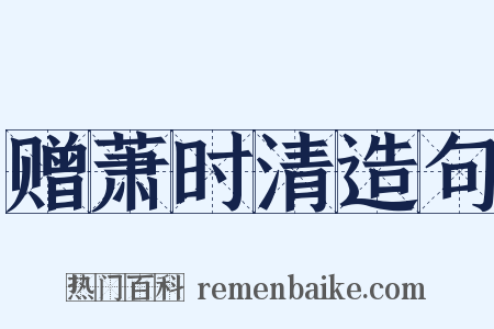 赠萧时清造句是什么意思的图片